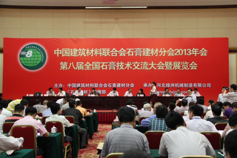 中國建筑材料聯合會石膏建材分會(石家莊)年會即